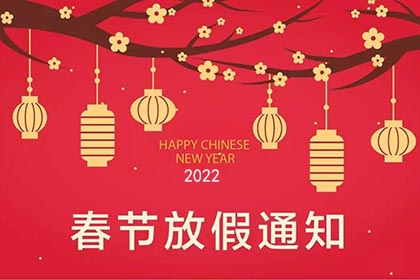 Notice of 2022 Spring Festival Holiday