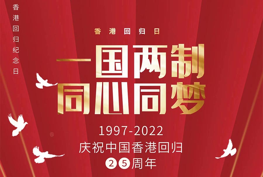 Warmly celebrate the 101st anniversary of the founding of the CPC and the 25th anniversary of the return of Hong Kong